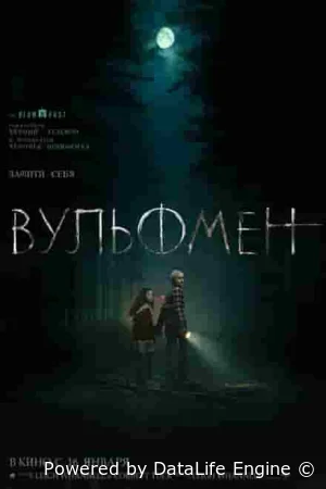 Вульфмен