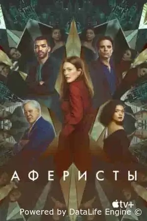 Аферисты