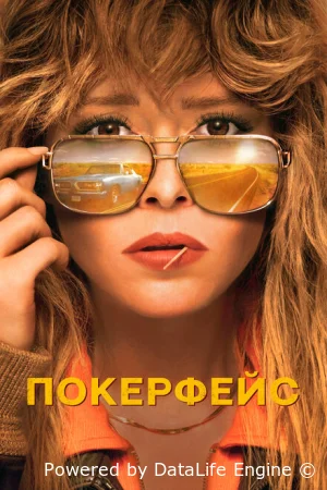 Покерфейс