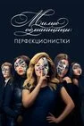 Милые обманщицы: Перфекционистки