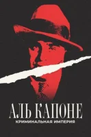 Аль Капоне: Криминальная империя