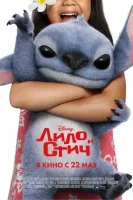 Лило и Стич