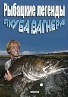 Рыбацкие легенды Якуба Вагнера