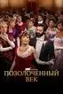 Позолоченный век