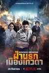 Служба спасения Бангкока Рай и ад