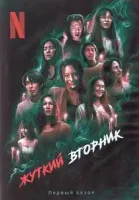 Жуткий вторник