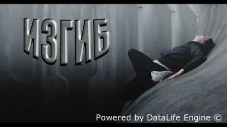 Изгиб