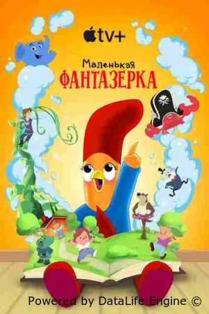 Маленькая фантазерка