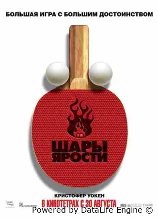 Шары ярости
