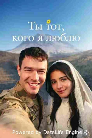 Ты тот, кого я люблю / Ты - моя любовь