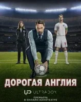 Дорогая Англия