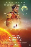 Проект «Конец света»